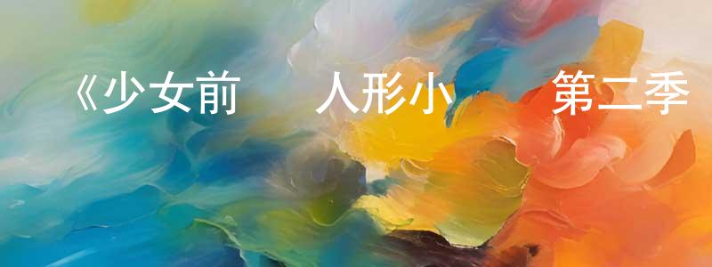 曹德的個人主頁,《少女前線 人形小劇場第二季 國語版》詳情介紹_少女前線 人形小劇場第二季 國語版已完結在線觀看_少女前線 人形小劇場第二季 國語版迅雷下載_日漫
